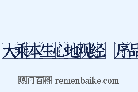大乘本生心地观经．序品是什么意思的图片